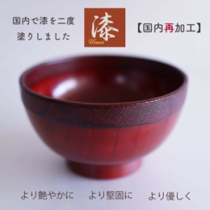 木製　漆 汁椀　【うるし２度塗り】【国内漆再加工】15cm 大きめのどんぶり 中丼 赤べえ お椀　スープ椀　日本産仕上  