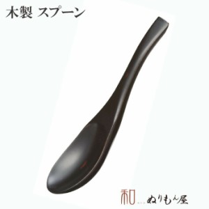 ■ 古代レンゲAK　木製 カトラリー スプーン フォーク ナイフ レンゲ サイズ　15.5cm 