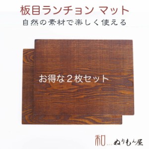 ■ 14.0長ランチョン板目　木製 ランチョン 板膳　卓上膳　木製トレイ　折敷　木製マット　一人膳 お得な２枚セット　【送料無料】 サイ