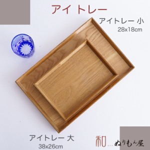 ■ あいトレー(小)26cm　木製 トレー 盆 サイズ　26x18x2.3cm  カフェ トレーいろいろ 