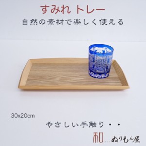 ■ すみれトレー(小)オーク色　木製 トレー 盆 サイズ　30x20x2.5cm  カフェ トレーいろいろ 