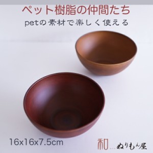 ■ PETボール(大) アースカラーDBR　PET汁椀 PETお椀 PET丼 PETマグカップ PETサラダボール  サイズ　φ16.5x7.5cm (日本製) 