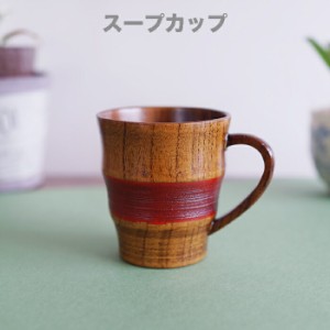 ♪ 那智マグ赤　木製 カップ スープカップ マグカップ 木の温かみのあるしゃれな器です サイズ　φ8x9cm  
