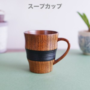 ♪ 那智マグ黒　木製 カップ スープカップ マグカップ 木の温かみのあるおしゃれな器です サイズ　φ8x9cm  