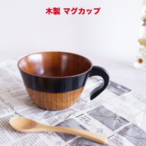 【SALE楽々バザール】♪ しゃくなげカップAK　木製 カップ スープカップ マグカップ サイズ　φ11.3x6.5cm  