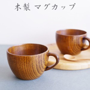 【SALE楽々バザール】♪ マグあんずっこ ２個セット：木製 カップ スープカップ マグカップ 木の温かみのあるおしゃれな器です サイズ　
