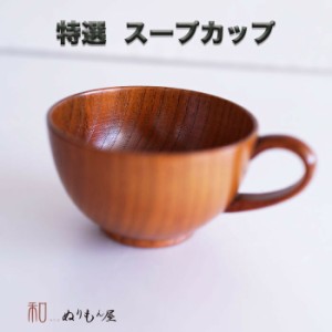 ♪ スープカップスリ　木製 カップ スープカップ マグカップ サイズ　φ11x6.5cm  