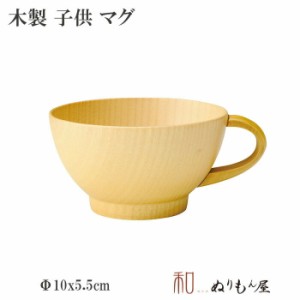 ♪ 子供マグ　木製 汁椀 お椀 味噌汁椀 スープカップ マグカップ キッズ 子供 サイズ　φ10x5.5cm 