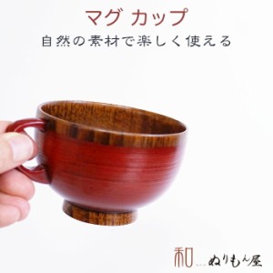 【SALE楽々バザール】■ スープカップ紀美野NE　木製 カップ スープカップ マグカップ サイズ　φ9.7x6.8cm