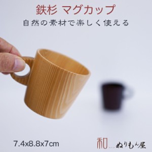 ♪ 鉄杉Aマグ BR　木製 カップ スープカップ  マグカップ 木の温かみのあるおしゃれな器です サイズ φ7.4x7cm  