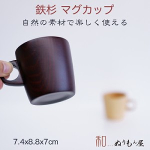 ♪ 鉄杉Aマグ DBR　木製 カップ スープカップ  マグカップ 木の温かみのあるおしゃれな器です サイズ　φ7.4x7cm  