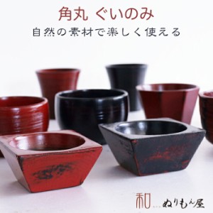 ■ 四角ぐいのみ 根来　木製 酒器 片口 ぐいのみ　小皿　小鉢 サイズ　7x7x3.2cm  