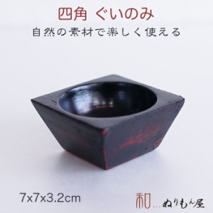 ■ 四角ぐいのみAK　木製 酒器 片口 ぐいのみ 小皿　小鉢 サイズ　7x7x3.2cm  