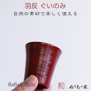 ■ 羽反ぐいのみNE　木製 酒器 片口 ぐいのみ 小皿　小鉢 サイズ　φ6x6.5cm  