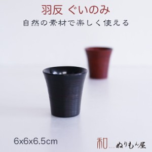 ■ 羽反ぐいのみAK　木製 酒器 片口 ぐいのみ 小皿　小鉢 サイズ　φ6x6.5cm  