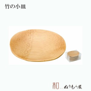 ■ 竹丸小皿5P　木製 小皿 竹 サイズ　8X6.5X1cm