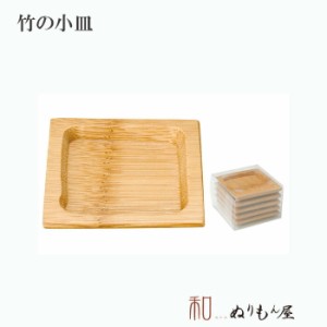 ■ 竹角小皿5P　木製 小皿 竹 サイズ　6.6x6x1cm