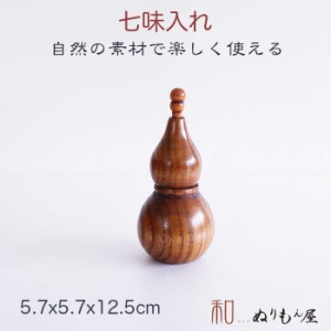 ■七味入れひょうたん　木製 七味入れ サイズ　φ5.7x12.5cm 