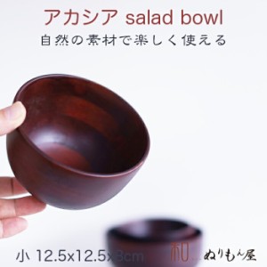 ■アカシア サラダボール(小)DBR　木製 サラダボール サイズ　φ12.5x8cm  アカシア材 