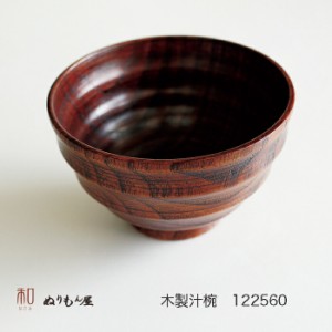 ■ 汁椀うしお　木製 汁椀 お椀 味噌汁椀 スープ にも使用 サイズ　φ11.8x7.3cm 