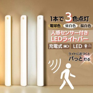 ledライトバー 人感センサー 人感センサーライト 室内 充電式 明るい 足元灯 おしゃれ 照明 玄関 玄関照明 ライト トイレ 人勧センサー 