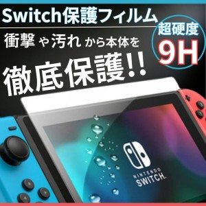 スイッチ 保護フィルム ガラス フィルム switch 有機el 画面保護シート 保護カバー