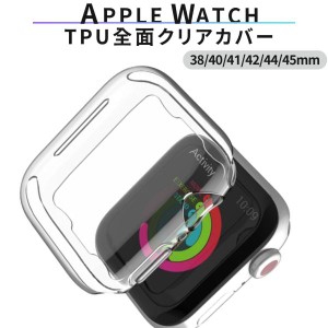 apple watch カバー アップルウォッチ tpu クリア 透明 全面 防水 おしゃれ  38mm 40mm 41mm 42mm 44mm 45mm 薄い