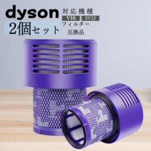 ダイソン フィルター V10 SV12 dyson シリーズ 互換品 交換 2個セット 部品 互換品 ハンディクリーナー 消耗品 手入れ