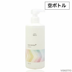 ウエラ カラーモーション+ シャンプー 用（空ボトル）500ｍｌ （WELLA カラーケア ヘアケア システムトリートメント ４week ホームケア 