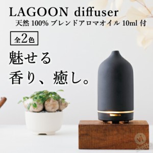 LAGOON オリジナルブレンドオイルセット （ラグーン ディフューザー＋選べるアロマオイル10mLセット）アロマオイル インテリア ディフュ