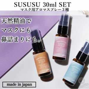 [ポイント5倍][SET]マスク用アロマスプレー SUSUSU(スースースー）30ml  3本セット (マスク 花粉 香り アロマ 喉の不快感 鼻詰まり ユー