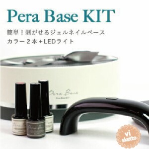 Pera Base Kit ペラベースキット ジェルネイルベース＋カラージェル2色＋LEDライト セット（ スウィーツ/ペラベースKIT/爪化粧品/植物オ