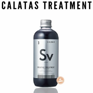 ■在庫限り■ カラタストリートメント ヒートケア Sv シルバー 250ml ( CALATAS HEAT CARE カラートリートメント ハイトーン 美容専売品 