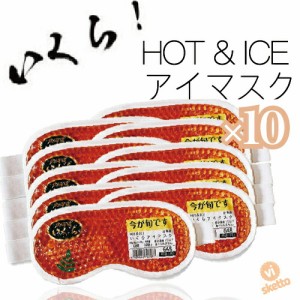 [10本SET]北海道 いくら ホット アイス 両用 アイマスク ( HOT ICE 眼精疲労 疲れ 癒し アイマスク 美容 目のむくみ むくみ バレンタイン