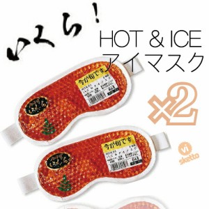 [2本SET] 北海道 いくら ホット アイス 両用 アイマスク ( HOT ICE 眼精疲労 疲れ 癒し アイマスク 美容 目のむくみ むくみ バレンタイン