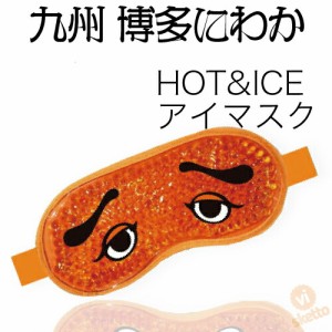 フォーカート 博多 にわか ホット & アイス アイマスク ( HOT ICE 眼精疲労 疲れ 癒し アイマスク 目のむくみ むくみ ギフト パーティ 温