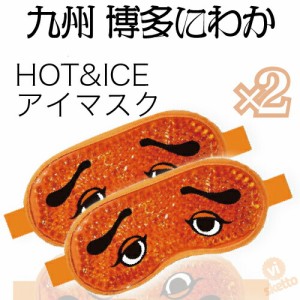 フォーカート 【 ２点セット】博多 にわか ホット & アイス アイマスク ( HOT ICE 眼精疲労 疲れ 癒し アイマスク 美容 目のむくみ むく