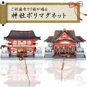 日本土産 神社 ポリ マグネット ( 磁石 人気 お土産 和物 贈り物 スズ 鈴 日本 japan 免税店 伝統 コミュニティ 狛犬 獅子 お稲荷さん 稲