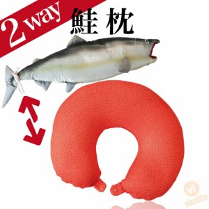 鮭(シャケ) ２way ネックピロー クッション ( クッション まくら 2ウェイ 疲れ サケ 癒し アイマスク 美容 魚 水族館 子ども ギフト パー