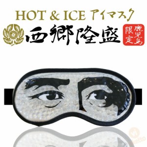 鹿児島 西郷隆盛 ホット アイス 両用 アイマスク ( HOT ICE 眼精疲労 疲れ 癒し アイマスク 美容 目のむくみ むくみ バレンタイン ギフト