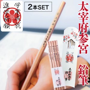 [2本SET]  合格鉛筆 太宰府参宮 鉛筆 5本入り 箱入り （ 合格鉛筆 太宰府 合格祈願 学業 受験応援 必勝 国家資格 高校受験 大学受験 学業