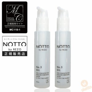 ２本セット【公式/正規販売店】No.3 ノット オイル 90ml ｜ NOTTO Oil no3 高濃度溶解炭酸技術 UFB ウルトラファインバブル 還元水 ナノ