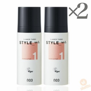 [2本SET] ナンバースリー スタイルミー ボリュームアップフォーム 120g  (003 SYLE ME ヘアケア スタイリングフォーム ヘアアレンジ スタ