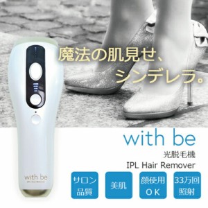 (新商品) with be IPL光脱毛器 (ウィズビー 光脱毛器 ムダ毛ケア エステ 脱毛 美肌 ダブル効果 うれしい ハッピー)