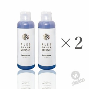 [2本SET] アレスカラー ムラサキトリートメント 200mL (ALES COLOR MURASAKI treatment 補色効果 カラー長持ち )