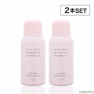 [2本SET] ミーファ フレグランスUVスプレー ≪テンダーリリィ≫ 80g（napla ナプラ MIEUFA UVスプレー SPF50+ PA++++ 紫外線対策 いい匂