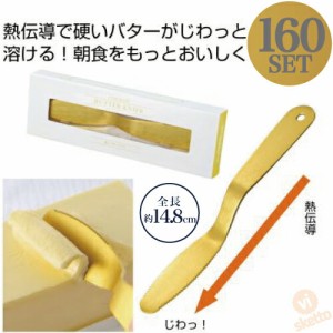 じわっととろける 金のバターナイフ 1ケース160個入り (景品 ノベリティ パン 高級 おしゃれ ホテル   )