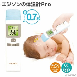 全品ポイント3倍○ 赤外線 エジソンの体温計Pro ( EDISON  ezison 非接触 赤外線式体温計 温度計 2WAY 2タイプ メモリー 連続 検温 健康