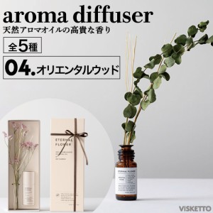 エターナル フラワー アロマ ディフューザー＜04.オリエンタルウッド＞ 25ml (アロマオイル インテリア オシャレ 人気 母の日 mother day