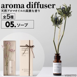 エターナル フラワー アロマ ディフューザー＜05.ソープ＞ 25ml (アロマオイル インテリア オシャレ 人気 母の日 mother day)